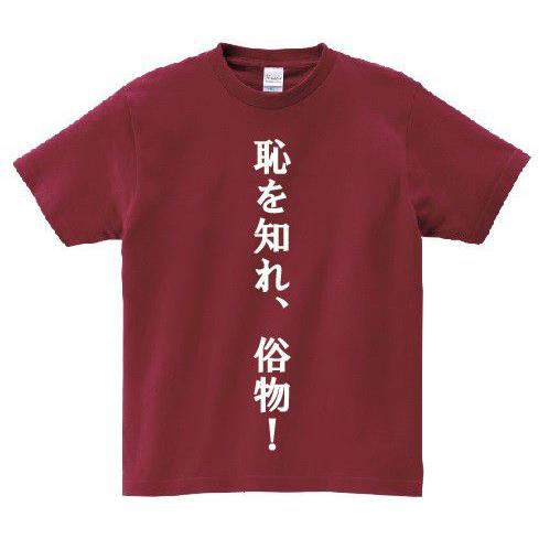 「恥を知れ、俗物！」・アニ名言Tシャツ　アニメ「機動戦士Ｚガンダム」