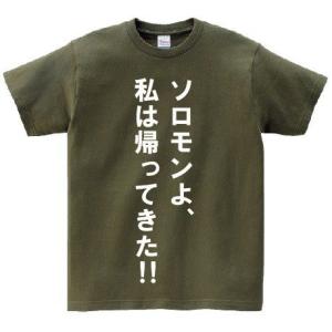 「ソロモンよ、私は帰ってきた!!」・アニ名言Tシャツ　アニメ「機動戦士ガンダム0083」｜meigen-tshirt