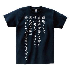 「戦場でなァ、恋人や女房の名前を呼ぶ時というのはなァ、瀕死の兵隊が甘ったれていうセリフなんだよ！」・アニ名言Tシャツ　アニメ「ターンエーガンダム」｜meigen-tshirt