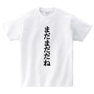 「まだまだだね」・アニ名言Tシャツ　アニメ「テニスの王子様」｜meigen-tshirt