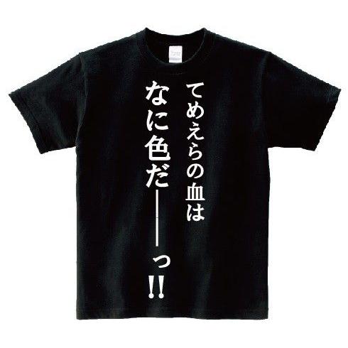 「てめえらの血は何色だ――っ！！」・アニ名言Tシャツ　アニメ「北斗の拳」