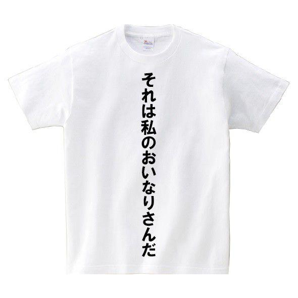 「それは私のおいなりさんだ」・アニ名言Tシャツ　「究極！変態仮面」