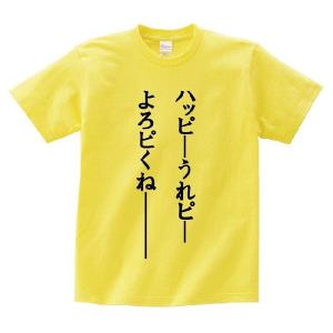 「ハッピーうれピーよろピくね―――」・アニ名言Tシャツ　アニメ「ジョジョの奇妙な冒険」