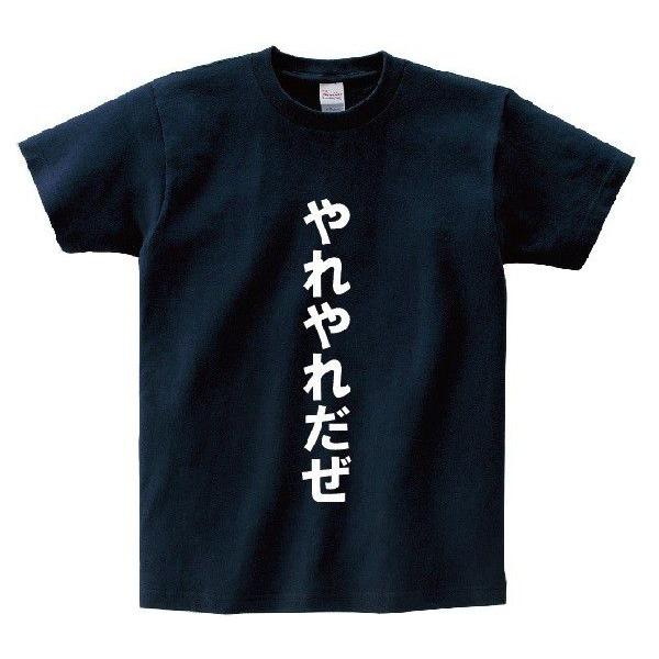 「やれやれだぜ」・アニ名言Tシャツ　アニメ「ジョジョの奇妙な冒険」