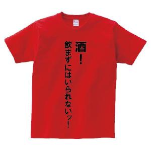 「酒！飲まずにはいられないッ！」・アニ名言Tシャツ　アニメ「ジョジョの奇妙な冒険究極！」｜meigen-tshirt