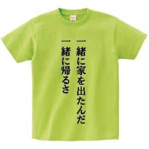 「一緒に家を出たんだ一緒に帰るさ」・アニ名言Tシャツ　アニメ「鋼の錬金術師」｜meigen-tshirt