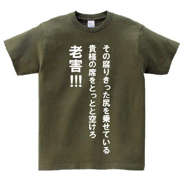 「その腐りきった尻を乗せている貴様の席をとっとと開けろ！老害！」・アニ名言Tシャツ　アニメ「鋼の錬金...