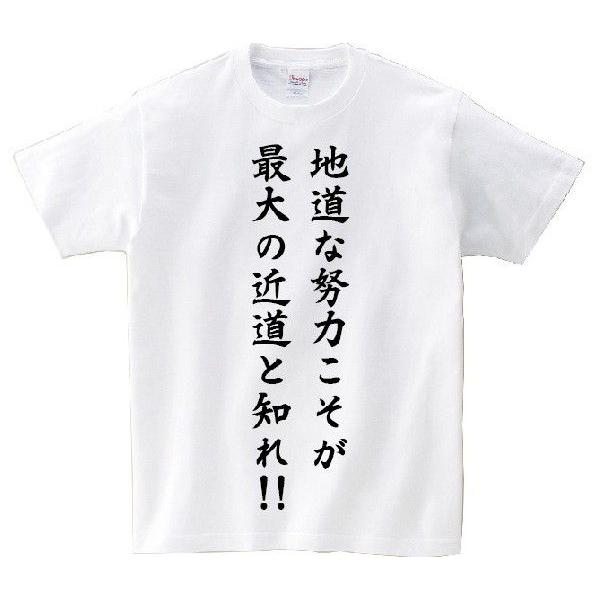 「地道な努力こそが最大の近道と知れ！！」・アニ名言Tシャツ　アニメ「はじめの一歩」