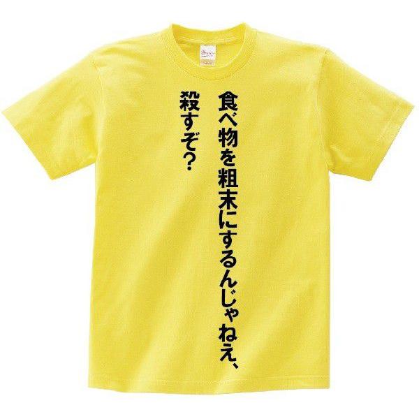 「食べ物を粗末にするんじゃねえ、殺すぞ？」・アニ名言Tシャツ　アニメ「魔法少女まどか☆マギカ」