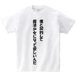 「僕と契約して魔法少女になって欲しいんだ」・アニ名言Tシャツ　アニメ「魔法少女まどか☆マギカ」｜meigen-tshirt