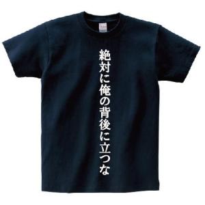 「絶対に俺の背後に立つな」・アニ名言Tシャツ　アニメ「ゴルゴ13」｜meigen-tshirt