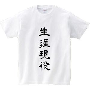 「生涯現役」・アニ名言Tシャツ　アニメ「HUNTER×HUNTER」｜meigen-tshirt
