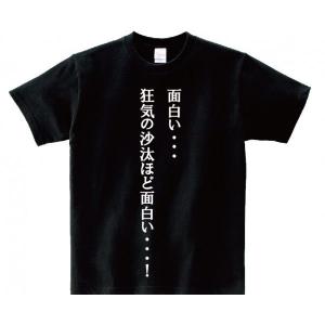 「面白い・・・狂気の沙汰ほど面白い・・・！）」・アニ名言Tシャツ　アニメ「闘牌伝アカギ」｜meigen-tshirt