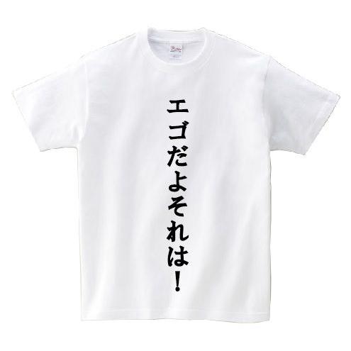 「エゴだよそれは！」・アニ名言Tシャツ　アニメ「機動戦士ガンダム　逆襲のシャア」