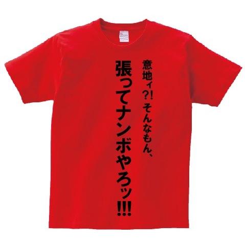 「意地ィ？！そんなもん、張ってナンボやろッ！！！」・アニ名言Tシャツ　アニメ「弱虫ペダル」