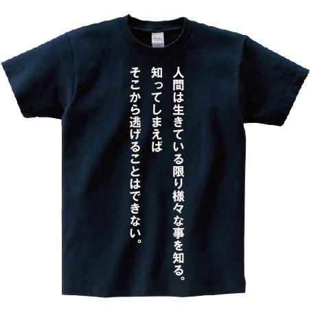 「人間は生きている限り様々な事を知る。知ってしまえばそこから逃げることはできない。」・アニ名言Tシャ...