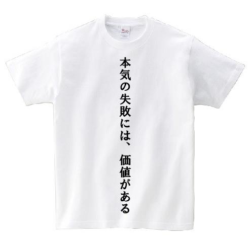 「本気の失敗には、価値がある」・アニ名言Tシャツ　アニメ「宇宙兄弟」