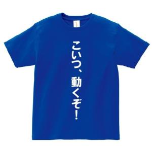 「こいつ、動くぞ！」・アニ名言Tシャツ　アニメ「機動戦士ガンダム」｜meigen-tshirt