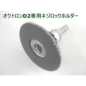 ミニオクトロンD2専用ホルダーパット　直径Φ46ｍｍ　軸径Φ6ｍｍ｜meihan