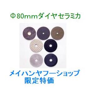 三和研磨工業ダイヤセラミカ80ｍｍ　150R〜3000R単品販売　※番手を必ず選択してください　（R...