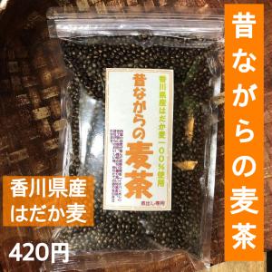 昔ながらの麦茶　国産　国内産　香ばしい　美味しい　おいしい　安心　安全　ノンカフェイン　香り　国産麦茶　赤ちゃん　香川県産　はだか麦　無添加　無着色