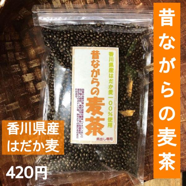 昔ながらの麦茶　国産　国内産　香ばしい　美味しい　おいしい　安心　安全　ノンカフェイン　香り　国産麦...