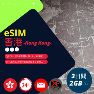 香港eSIM 3日間データ通信 2GB/日