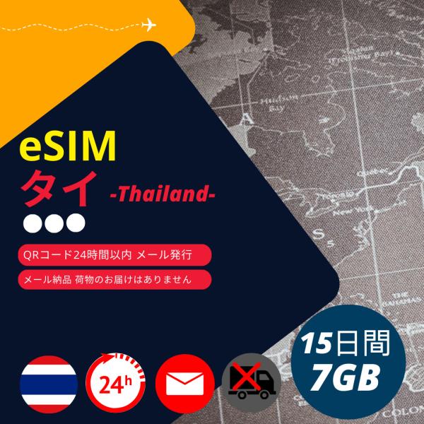 【タイeSIM】メールで納品完了(24時間以内・荷物発送無し) 15日間 データ通信専用 (使用期間...
