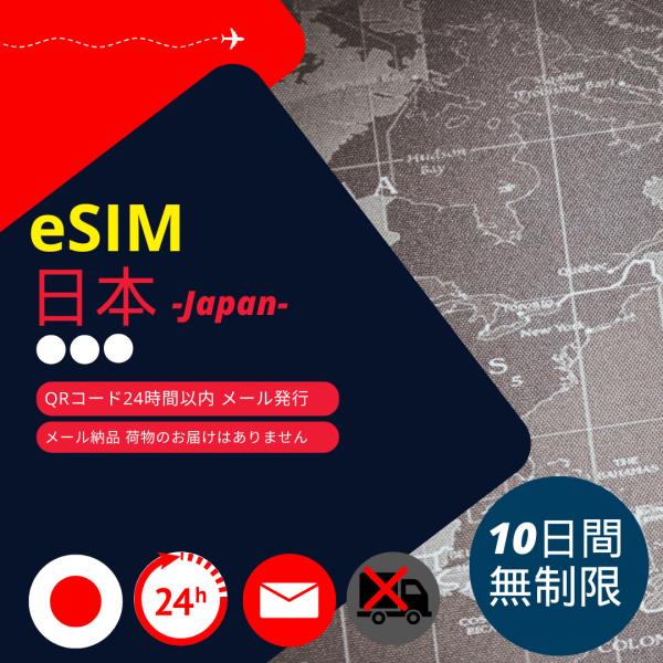 【日本eSIM】メールで納品完了(24時間以内・荷物発送無し) 10日間 データ通信専用 (無制限・...