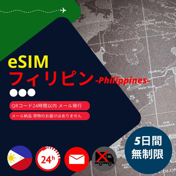 【フィリピンeSIM】メールで納品完了(24時間以内・荷物発送無し) 5日間 データ通信専用 (無制...