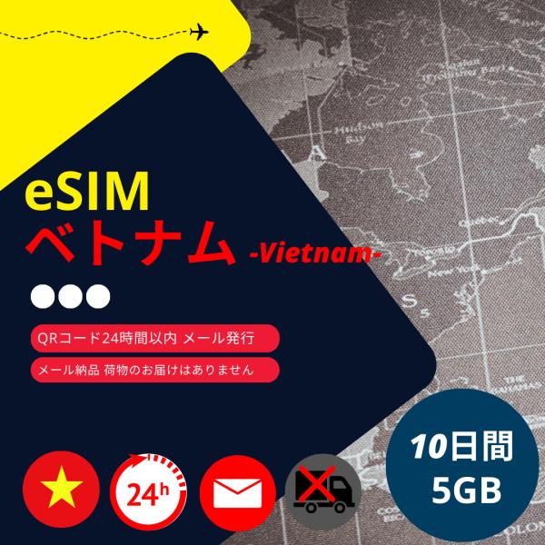 【ベトナムeSIM】メールで納品完了(24時間以内・荷物発送無し) 10日間 データ通信専用 (使用...