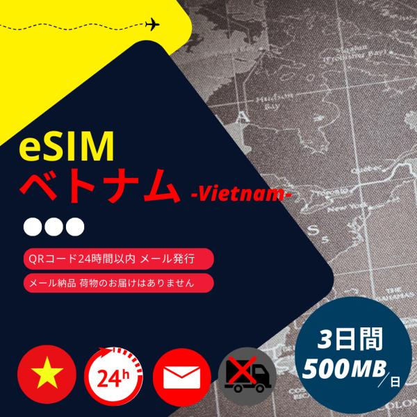 【ベトナムeSIM】メールで納品完了(24時間以内・荷物発送無し) 3日間 データ通信専用 (1日あ...
