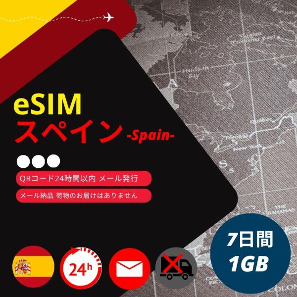 【スペインeSIM】メールで納品完了(24時間以内・荷物発送無し) 7日間 データ通信専用 (使用期...