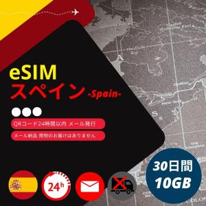 【スペインeSIM】メールで納品完了(24時間以内・荷物発送無し) 30日間 データ通信専用 (使用期間内で10GB) Telefonica・Movistar・Orange・Yoigo Spain正規品
