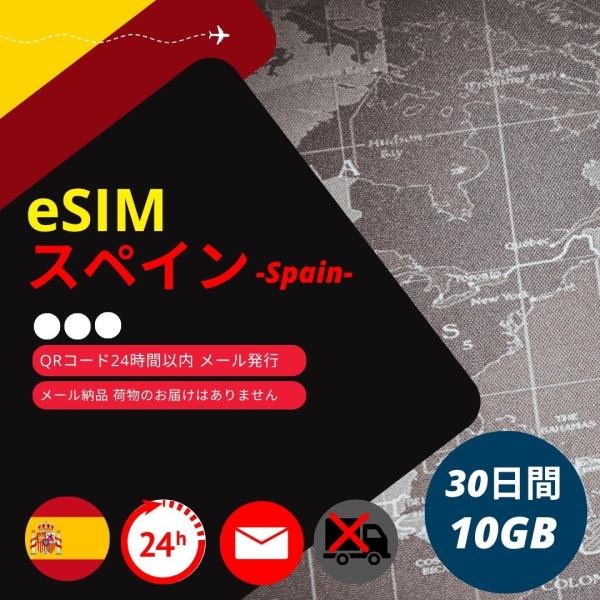 【スペインeSIM】メールで納品完了(24時間以内・荷物発送無し) 30日間 データ通信専用 (使用...