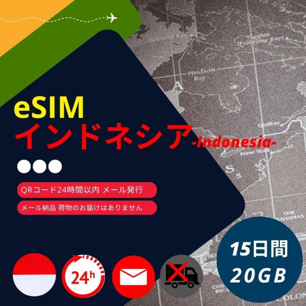【インドネシアeSIM】メールで納品完了(24時間以内・荷物発送無し) 15日間 データ通信専用 (...