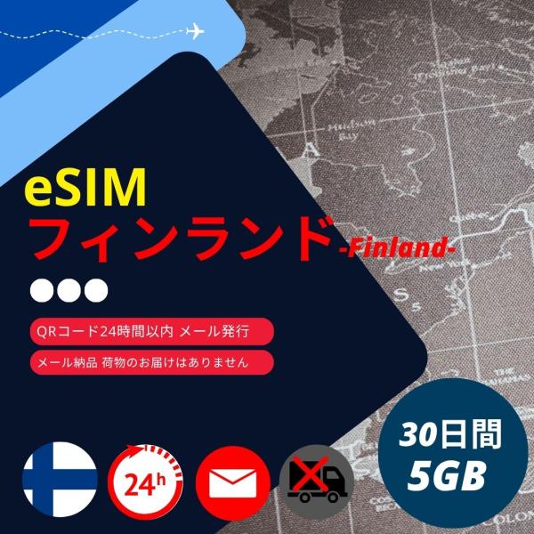 【フィンランドeSIM】メールで納品完了(24時間以内・荷物発送無し) 30日間 データ通信専用 (...