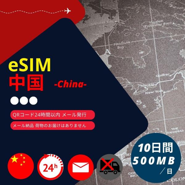 中国 eSIM 10日間 500MB/日 CMCC 正規品 データ通信専用