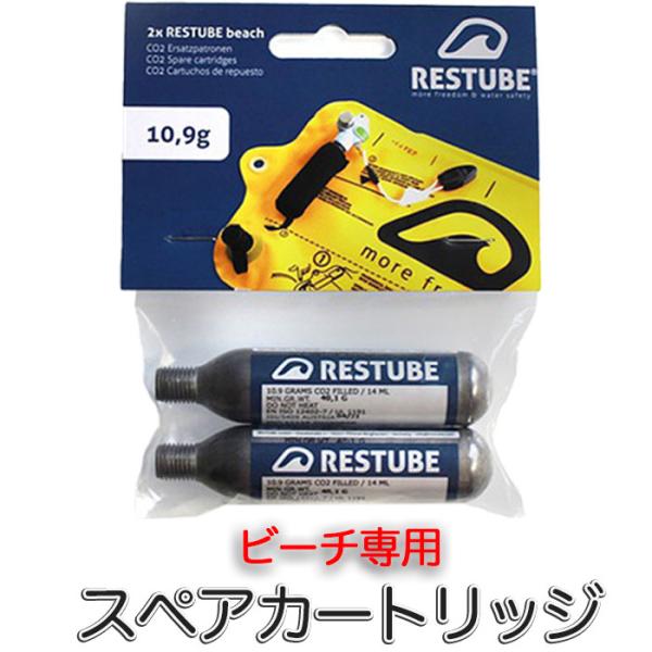 レスチューブ RESTUBE スペアカートリッジ 2本 ビーチ(BEACH)専用 緊急浮力体 ブイ ...