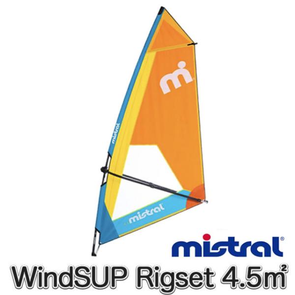 ミストラル MISTRAL ウインドSUP リグセット 4.5m2 セール マスト ブーム Wind...