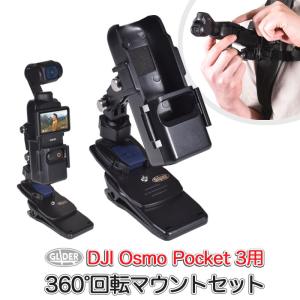 DJI Osmo Pocket3用 360度回転マウント セット ホルダー クリップマウント ポケット3 リュック アーム マウント バックル ジョイント｜meijie-ec