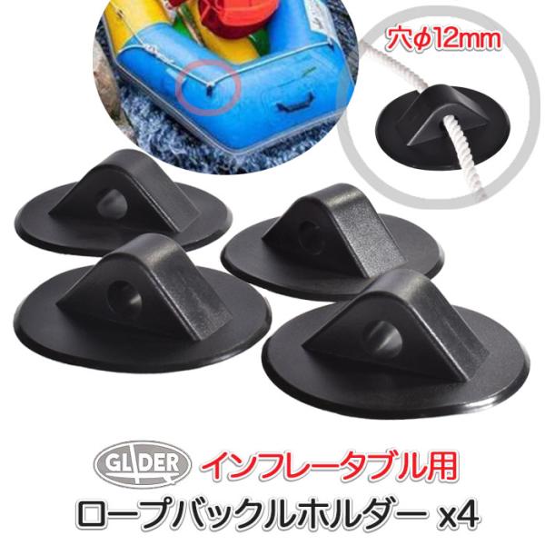 SUP ボート用 ロープバックルホルダー 12mm穴 4個セット インフレータブルボート ロープ固定...