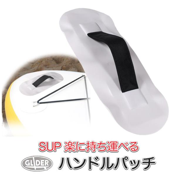SUP カヤック用 ハンドルパッチ PVC 白 インフレータブルボート PVCストラップ ハンドルス...