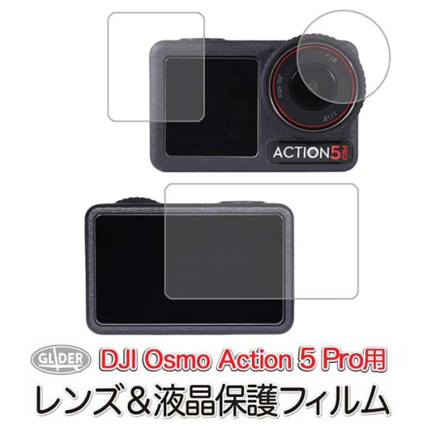 DJI Osmo Action5Pro用 保護フィルム セット 液晶画面(スクリーン前後)&amp;レンズ保...