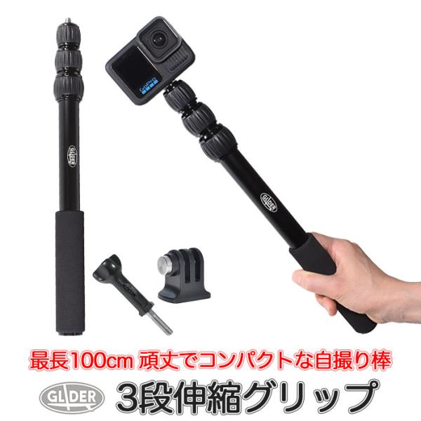 GoPro 用 アクセサリー 3段伸縮グリップ 100cm 自撮り棒 ツイストロック セルフィ セル...