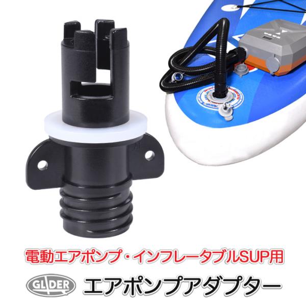 SUP 用 エアポンプ アダプター MJ306専用 MJ193専用 MJ214専用