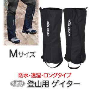 登山用ゲイター ブラック Mサイズ 防水 登山スパッツ 男女兼用 ロング ゲーター 登山靴カバー レインスパッツ レッグカバー 草刈り