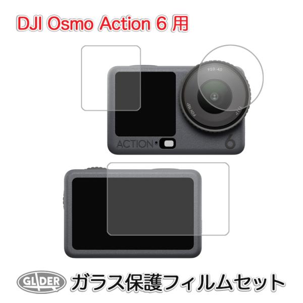 DJI Osmo Action 6 用 ガラス 保護フィルム セット レンズ&amp;液晶画面(スクリーン前...