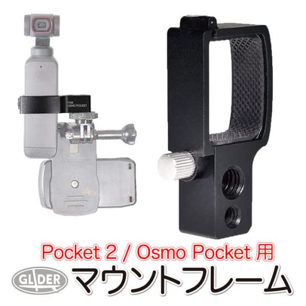 DJI Osmo Pocket / Pocket 2 アクセサリー マウントフレーム 単品 (オスモ...
