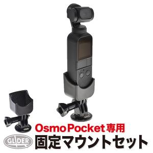 DJI Osmo Pocket アクセサリー 固定ブラケット マウントスタンド (オスモポケット オズモポケット OSPKJP 対応) 自撮り